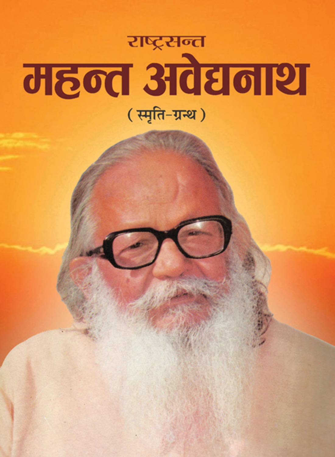 Rashtrasant Mahant Avedyanath : SmritiGranth