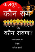 Kalyug Mein Kaun Ram aur Kaun Raavan /       ? :    