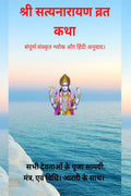Shree Satyanarayan Vrat Katha /    