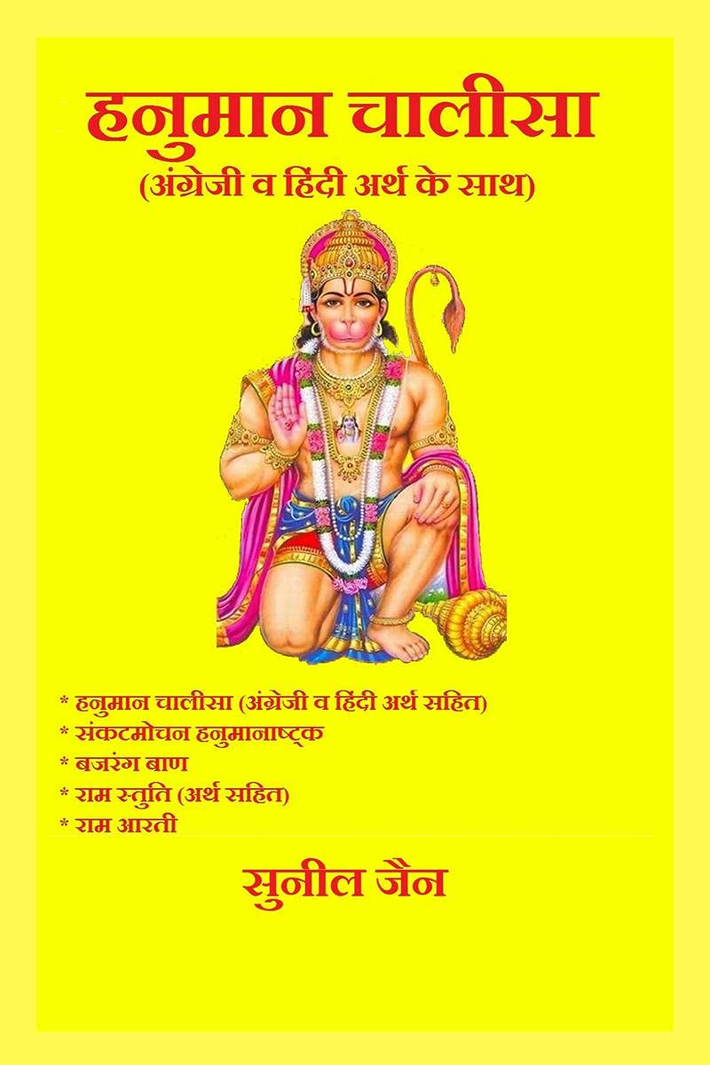 Hanuman chalisa with english and hindi meaning /         