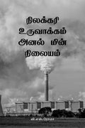 Nilakkari Uruvaakkum Anal Min Nilayam /     