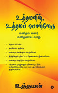 Uthamanin, Uthama Ponnedu / ,  : Manidham Valar. Manidhanai Vaazh./  .  .