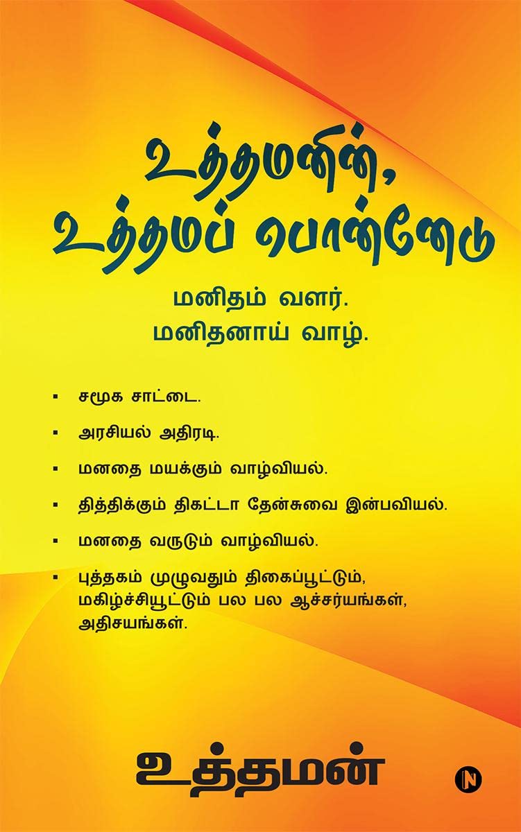 Uthamanin, Uthama Ponnedu / ,  : Manidham Valar. Manidhanai Vaazh./  .  .
