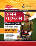 Chakshu Assam Rifles (Technical Evam Tradesman) Bharti Pariksha Complete Study Guide Book For 2025 Exam