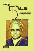 ENATHU NAADAGA VAAZHKAI /   