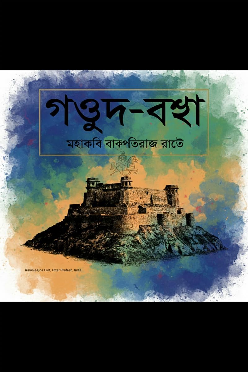 GaudBagha Mahakabi Vakpatiraja Rate /    