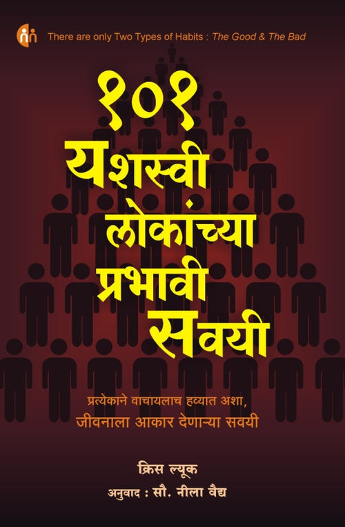 101 Yashasvi Lokanchya Prabhavi Savayi