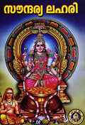 Saundarya Lahari (Malayalam)
