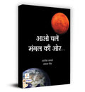 Aao Chalen Mangal Ki Ore