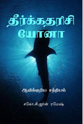 Theerkatharisi Yonaa /   :  