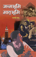 JanambhoomiMatribhoomi