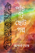 Panchti Choto Golpo /   