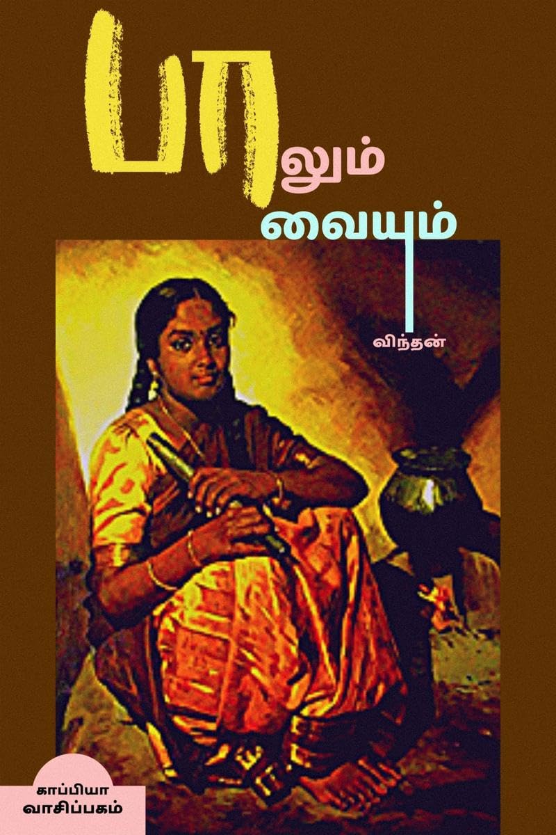 PAALUM PAAVAIYUM (Novel) /   : 