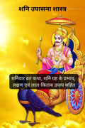 Shani Upasna Shastra : Vrat Katha, Shani grah ke prabhav, lakshan evam Lal Kitab Upay Sahit /    :  ,    ,      