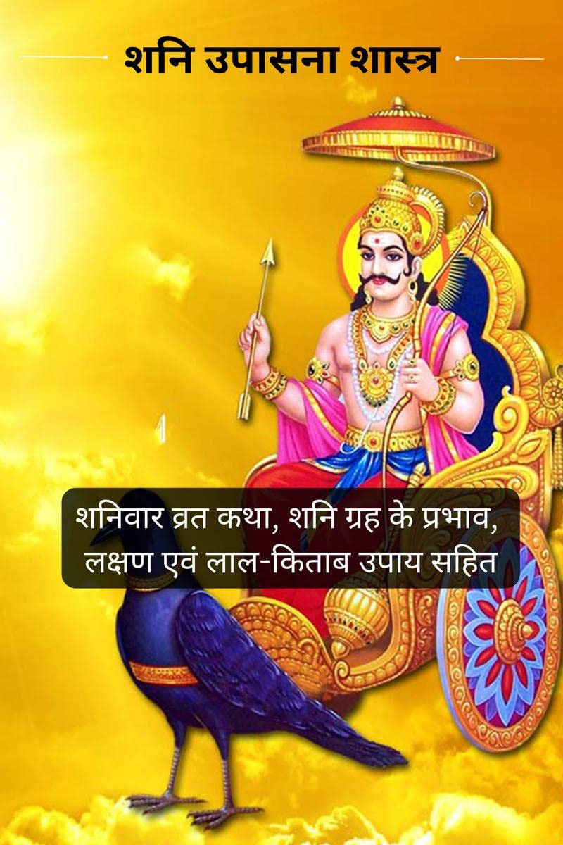 Shani Upasna Shastra : Vrat Katha, Shani grah ke prabhav, lakshan evam Lal Kitab Upay Sahit /    :  ,    ,      