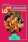Mani Pallavam (Historical Novel) /   :  