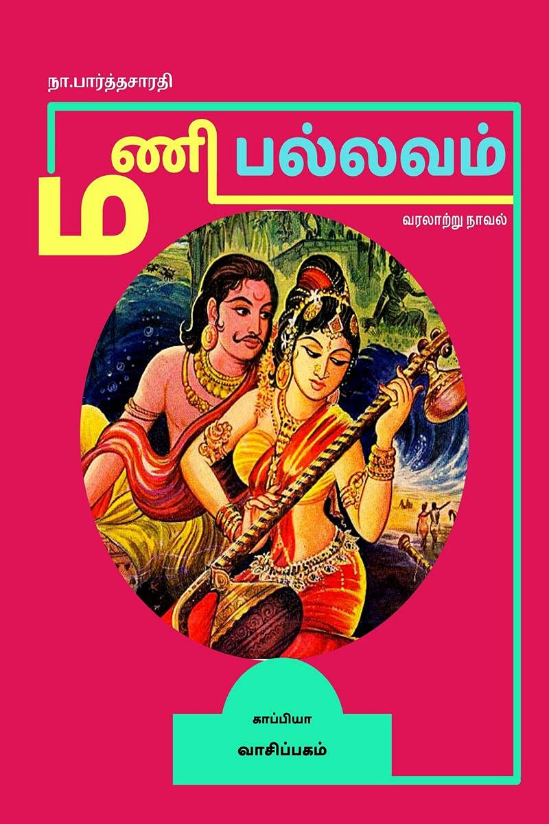 Mani Pallavam (Historical Novel) /   :  