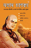 Mahan Chanakya Jivani Aur Samgra Sahitya (Bengali Edition)