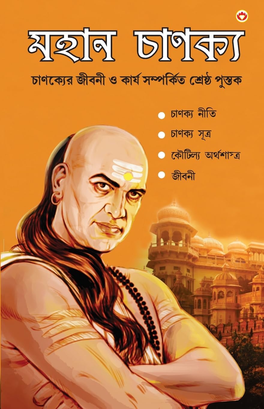 Mahan Chanakya Jivani Aur Samgra Sahitya (Bengali Edition)