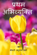 Pratham Abhivyakti /  
