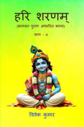 HARI SHARNAM PART  4 /     4