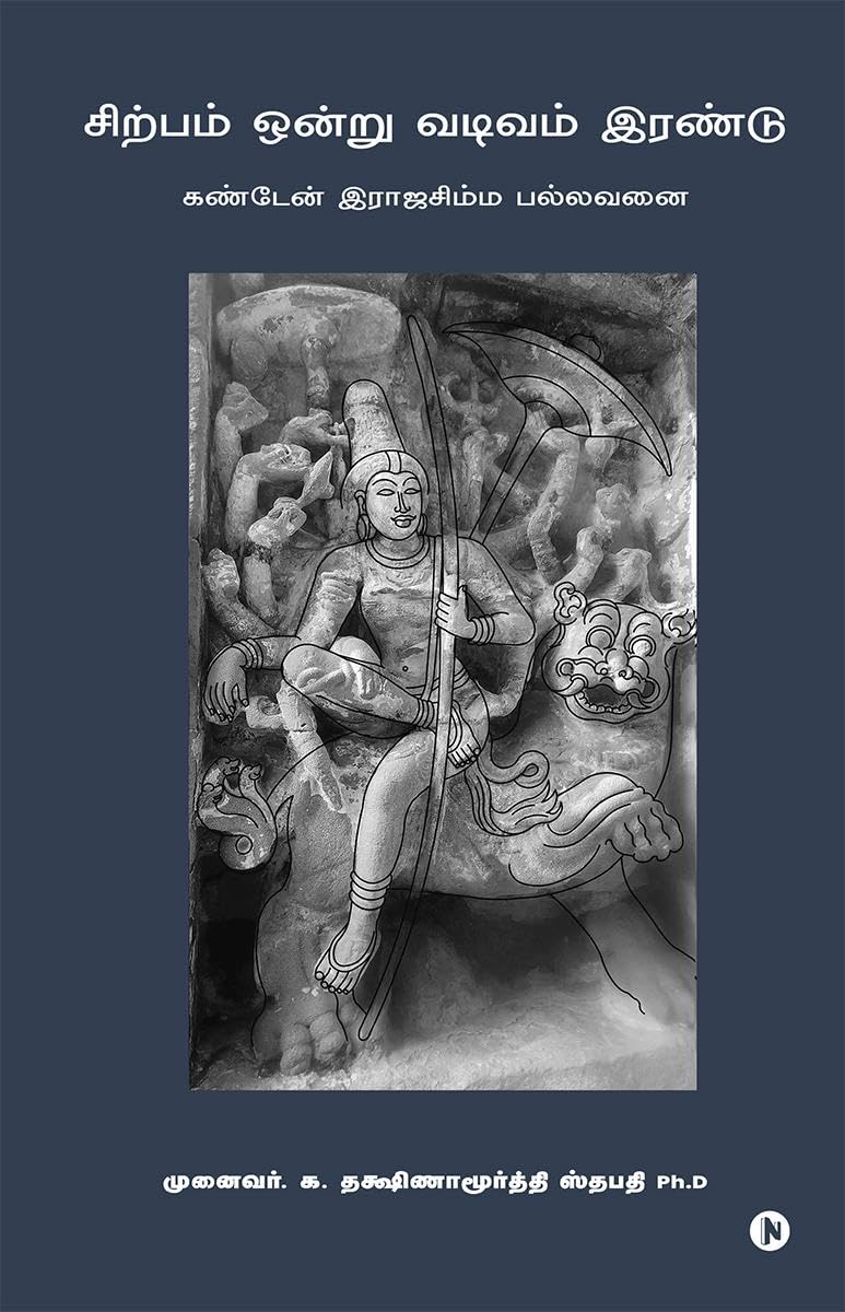 Sirpam Ondru Vadivam Irandu /    : Kanden Rajasimma pallavanai /   