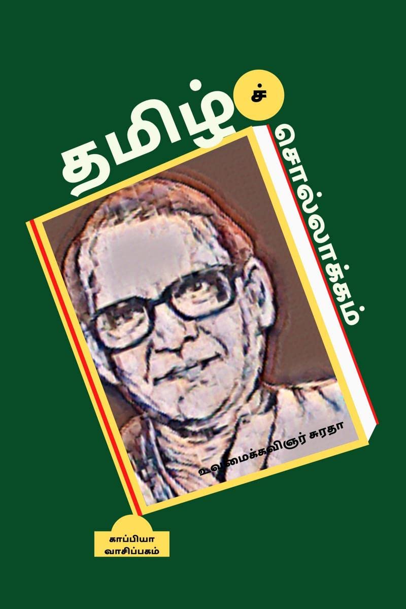 THAMIZH SOLLAAKAM /  