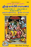 SRIMAD VALMIKIRAMAYANAM VOLUMEII (TAMIL)  ( 1962 )