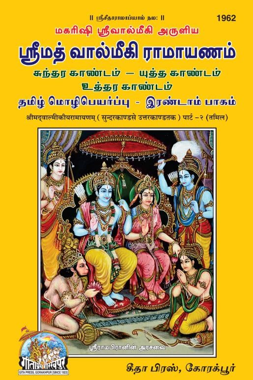 SRIMAD VALMIKIRAMAYANAM VOLUMEII (TAMIL)  ( 1962 )