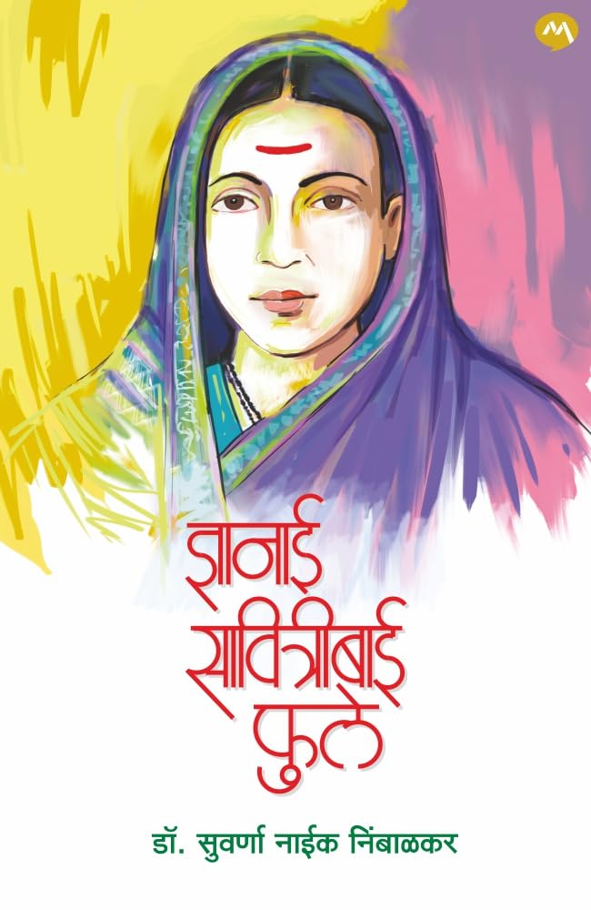 DNYANAI SAVITRIBAI PHULE [perfect] DR. SUVARNA NAIK NIMBALKAR [Jun 04, 2023]