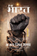 MAIN BHI BHARAT (HINDI NOVEL) /   