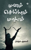 Manam Seiyum Maayam /   