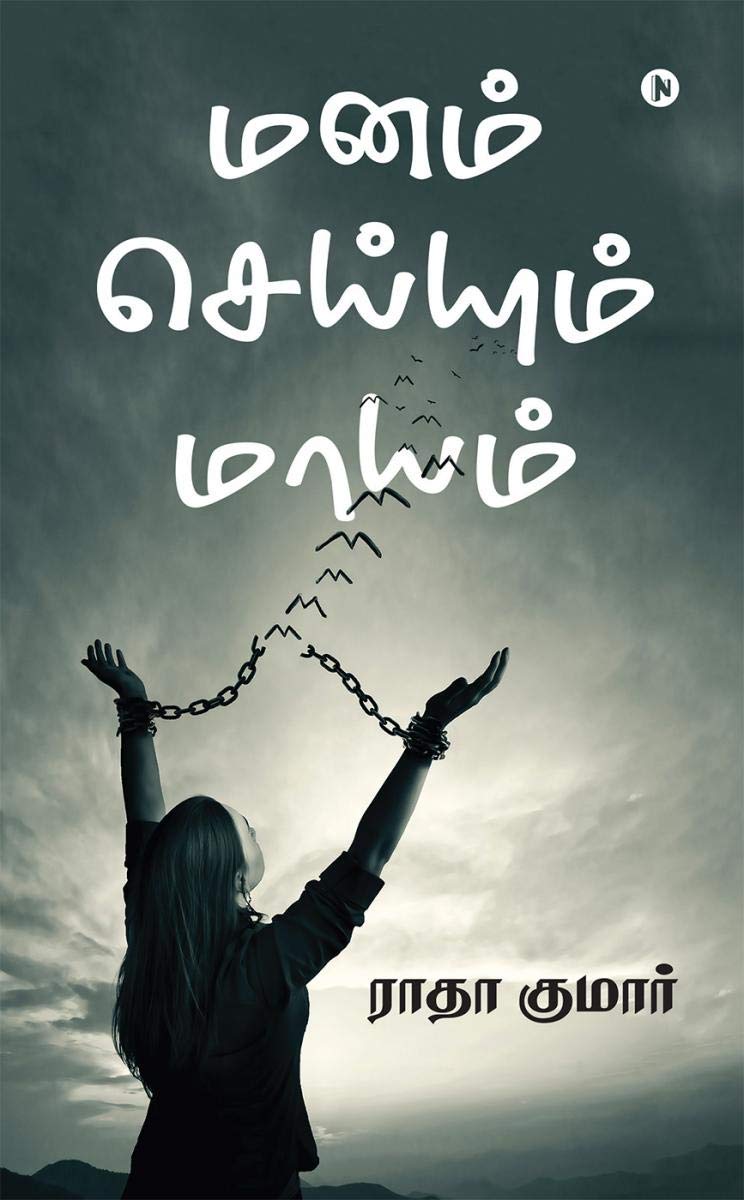 Manam Seiyum Maayam /   