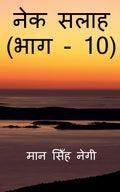 Nek Salaah (Part  10) /   (  10)