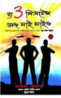The 3 Mistake Of My Life (B)Bengali(Pb) [Paperback] Chetan Bhagat