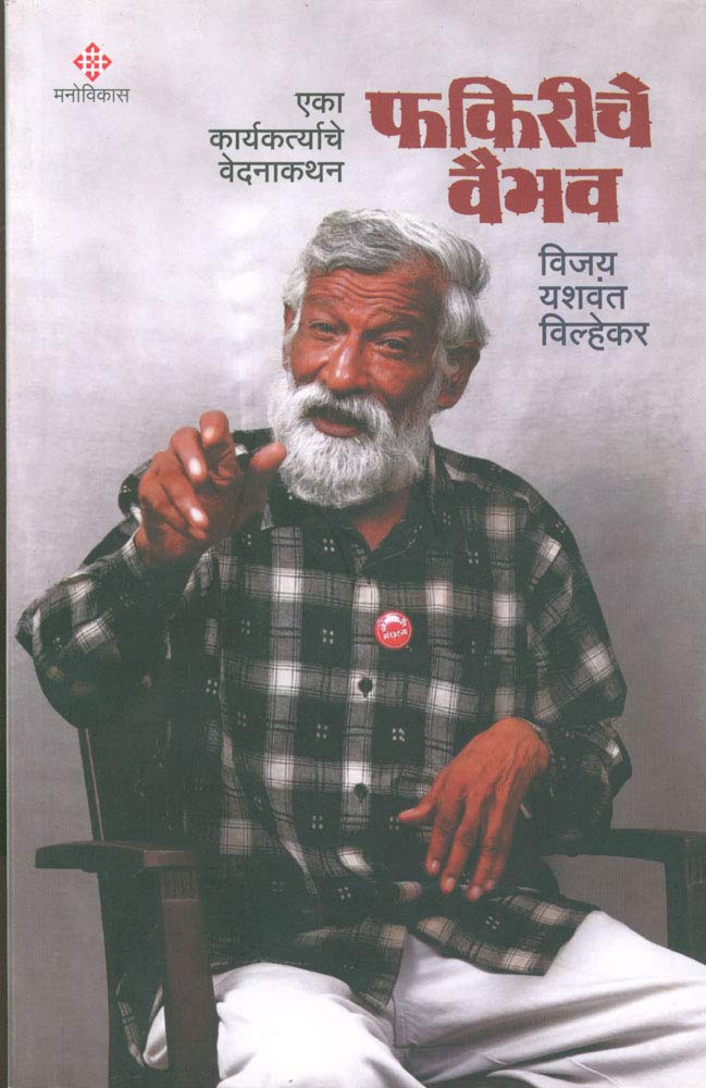 Fakiriche Vaibhav (  :   ) [paperback] Vijay Vilhekar [Jan 01, 2020]