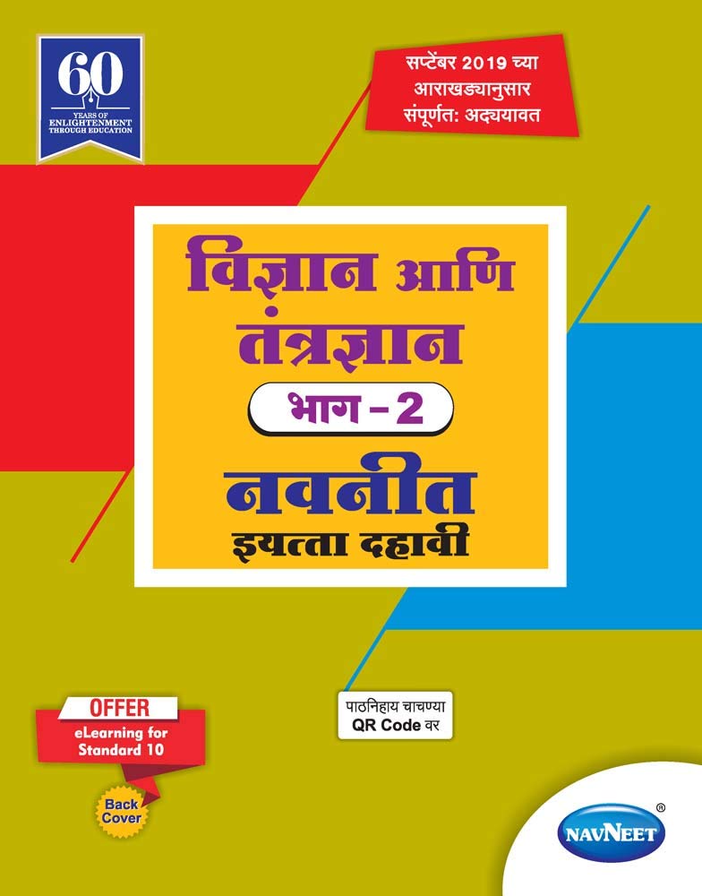 Std 10 | Vigyan Va Tantragyan Navneet Part 2 | Digest | Marathi Medium | Maharashtra State Board | Ssc