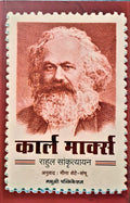 Karl Marx  (Marathi)