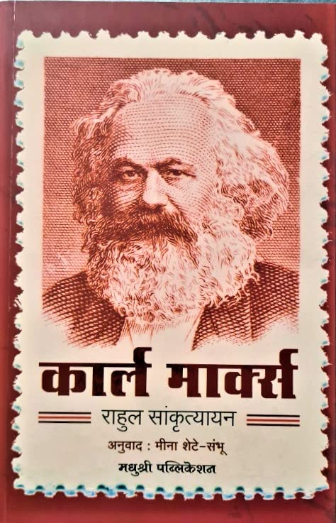 Karl Marx  (Marathi)