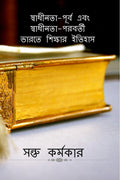 HISTORY OF EDUCATION IN PREINDEPENDENCE & POSTINDEPENDENCE INDIA /      