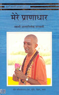 Mere Pran?dhar (Hindi)