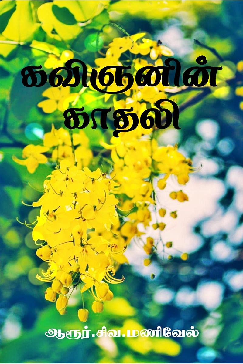 Kavignanin Kaadhali /  
