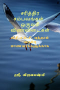 Sariththira sambavangal one wrod question and answers /     : For ICSE 10th Tamil students