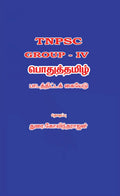 Tnpsc Group Iv  General Tamil  Study Material Book