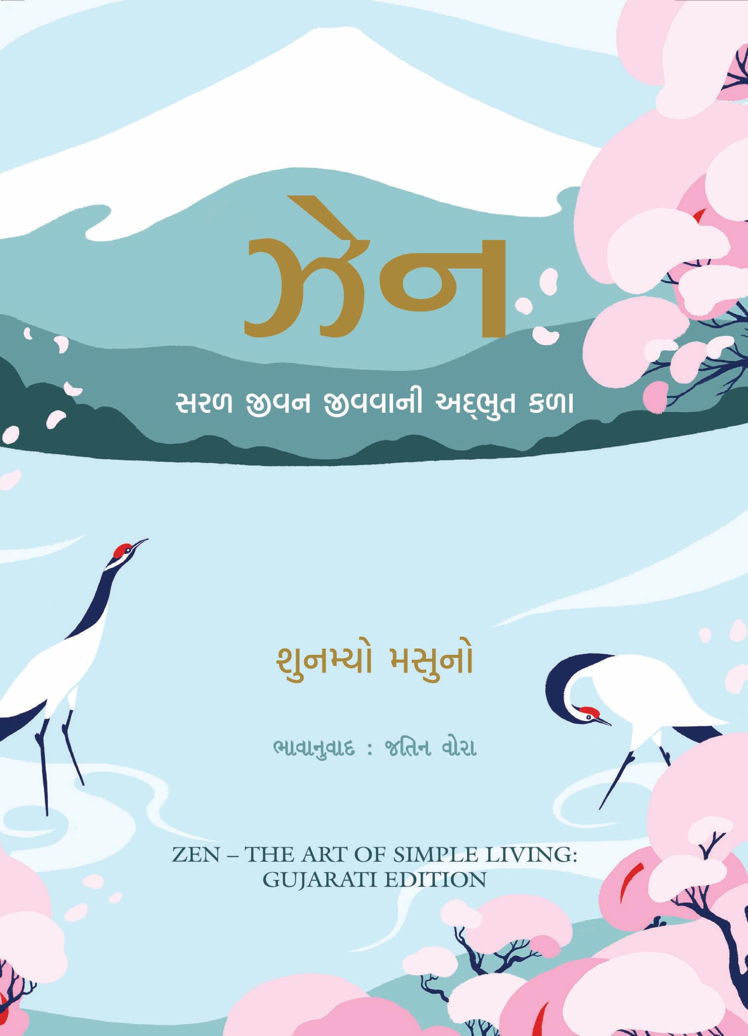 Zen: The Art Of Simple Living (Gujarati)