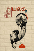 AYALAGA KATHAIGAL 1 /   1