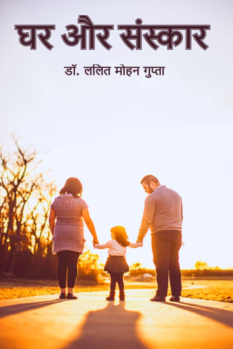 Ghar aur sanskar /   