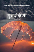 Gurudakshina / 