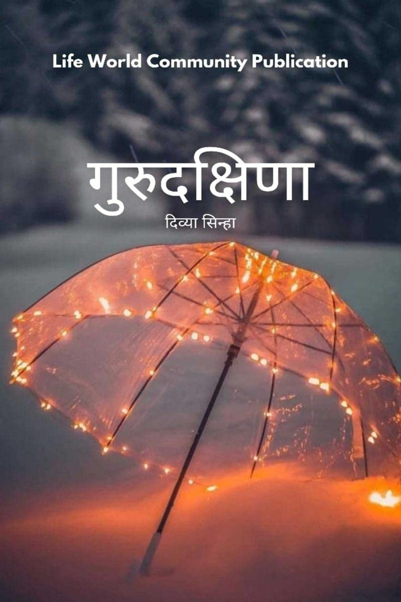 Gurudakshina / 