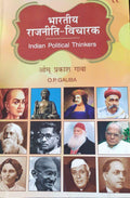 Bhartiya Rajniti Vicharak